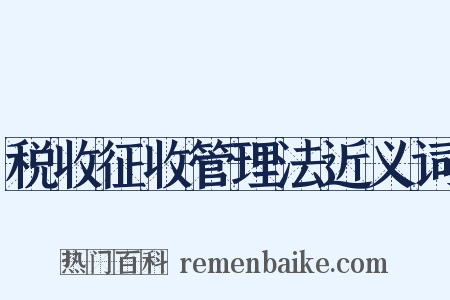 税收征收管理法近义词是什么意思的图片